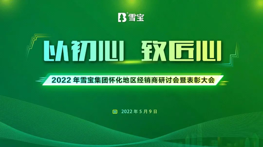 熱烈祝賀雪寶品牌懷化地區(qū)經(jīng)銷商研討會暨表彰大會圓滿成功！