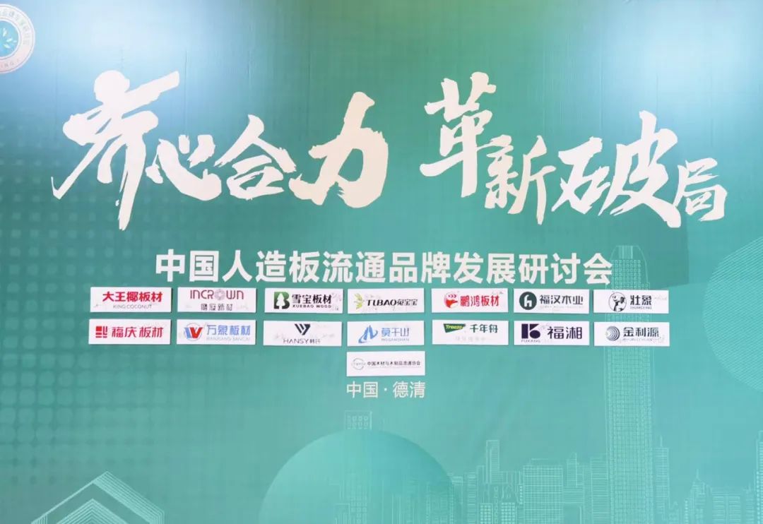 雪寶出席行業(yè)峰會，被授予“中國人造板流通品牌可持續(xù)發(fā)展行動(dòng)發(fā)