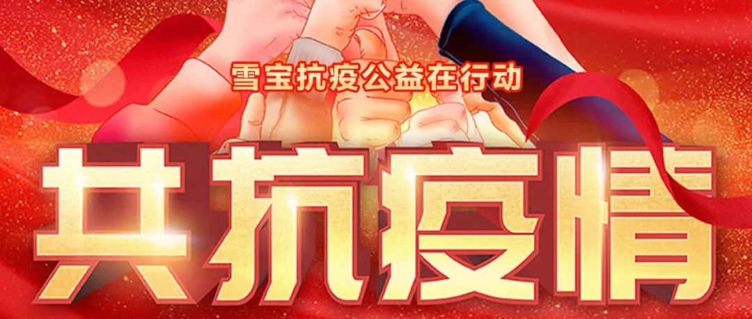 共抗疫情，雪寶家居集團(tuán)捐款捐物30多萬元！