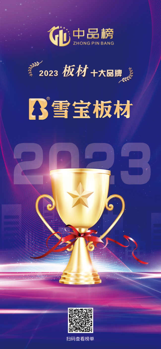 實(shí)力登頂！雪寶板材斬獲“中品榜2023年度板材十大品牌”大獎(jiǎng)